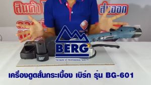 BERG เครื่องดูดสั่นกระเบื้อง ไร้สาย รุ่น BG-901