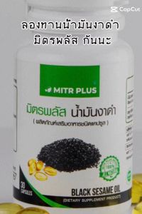 (พร้อมส่งเลย) น้ำมันงาดำของแท้ 100% | อาหารเสริมสำหรับ กระดูก และ ข้อต่อ งอเข่าแล้วปวด ปวดเข่า มิตรพลัส | 30 แคปซูลเจล