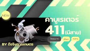 🚀จัดส่งจากกรุงเทพ🚀คาบู คาบูเรเตอร์เครื่องตัดหญ้า รุ่น411 RBC411 NB411 (แบบมีสายน้ำมัน) ใส่ได้ทั้ง2รุ่นและรุ่นก็อป ทุกยี่ห้อ