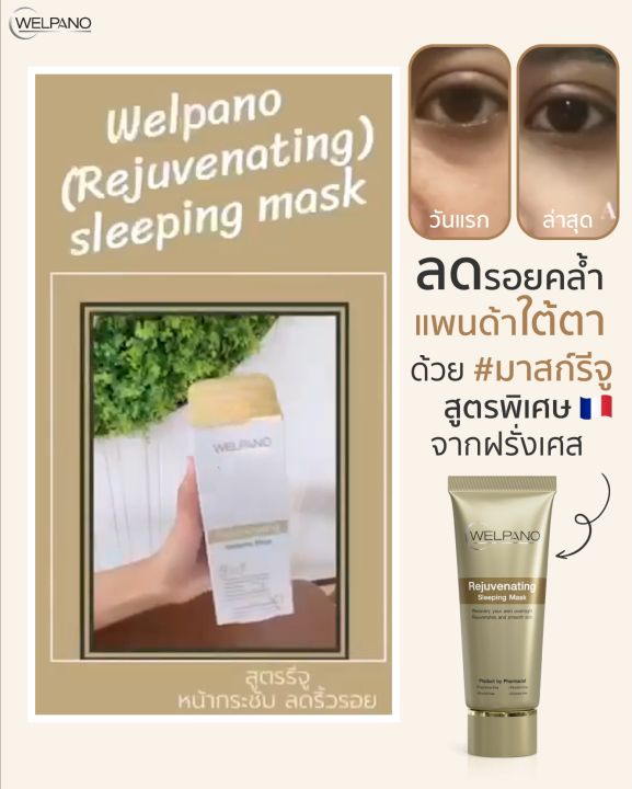 Welpano Rejuvenating Sleeping Mask สลิปปิ้งมาสก์สูตรริ้วรอยจางลงกู้ผิวหมองคล้ำให้กลับมากระจ่างใส