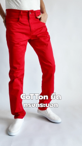 กางเกงชิโน่ กางเกงขายาวผู้ชาย ทรงกระบอกเล็ก ผ้าคอตตอนยืด ฟอกนุ่มมาก หลายสีสด Ogle 5092013