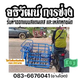 ซาเล้งพ่วง มอเตอร์ไซค์ พ่วงข้าง พ่วงข้างซาเล้ง งานเหล็กแข็งแรง