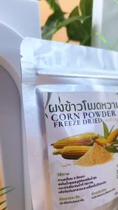 ผงข้าวโพดหวาน มีอย. ฟรีซดาย Sweet Corn Powder  ขนาด100กรัม
