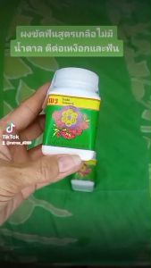 (x3 กระปุก)ยาสีฟันสมุนไพรตราคุณยาย แตะนิดเดียวเหงือกและฟันสะอาด ปรับปรุงสูตรใหม่ เพื่อคุณภาพที่ดียิ่งขึ้น มีส่วนผสมการบูรทุกสูตร