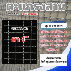ตะแกรงสาน เหล็กชุบกัลวาไนซ์ #11 (3.0มม.) ช่องตา 1 นิ้ว ขนาด 1x1–1.5x2 ม. แข็งแรง กันสนิม เหมาะทำกรง รั้ว งานก่อสร้าง