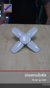 หลอด ทรงใบพัด LED 90W แสงเดย์ไลท์ (ขาว) (B-29)