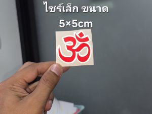 สติ๊กเกอร์แต่งรถ สัญลักษณ์ โอม งานตัดประกอบ 3M สะท้อนแสง