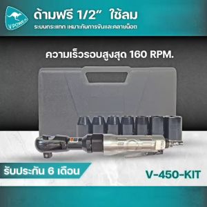VPOWER ด้ามฟรีลม แกน 1/2นิ้ว รุ่น V-450 (สินค้ามีตัวเลือก)