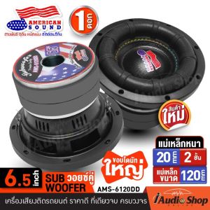 [1Pc.] 💥มีคลิปรีวิว💥 ดอกซับ6.5นิ้ว ซับเบส6.5นิ้ว ซับวูฟเฟอร์ วอยซ์คู่ แม่เหล็กใหญ่120mm.2ชั้น ขอบโฟมใหญ่ 1ดอก ซับDIY ประกอบตู้ลำโพง AMS-6120DD AMS-662.2D และท๊อปสุด สไตล์แข่ง เหล็กหล่อ วอยซ์2นิ้ว AMS-660D iaudioshop