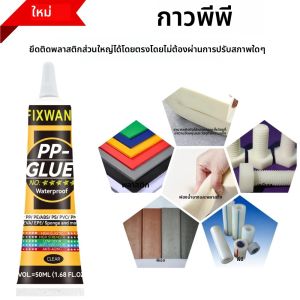 50ML FIXWANT โพรพิลีน PP กาว PE EVA POM PU พลาสติกหนังกันน้ํากาวนุ่มกาว PVC ที่แข็งแกร่ง