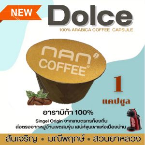 Dolce กาแฟแคปซูล คั่วเข้ม: คั่วกลาง อาราบิก้า 100% (1 แคปซูล)