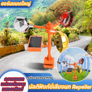 เครื่องไล่นกพลังงานสะอาด ครอบคลุมพื้นที่ 50 ตร.ม ติดตั้งง่ายด้วยฐานแม่เหล็กหรือสกรู ใช้ได้ทั้งสวนผลไม้ ไร่นาและบ้านเรือน