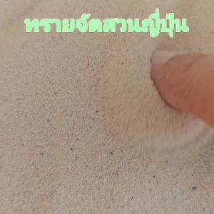 ทรายจัดสวน ทรายจัดสวนญี่ปุ่น ทรายสะอาด ทรายธรรมชาติ ทรายขวดโหล ทรายขวดแก้ว ทรายล้างสะอาด ฝุ่นน้อย บรรจุด 25 กิโลกรัม