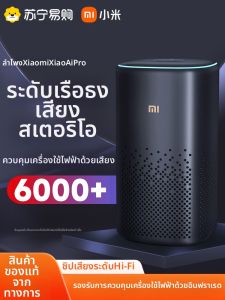 Xiaomi | ลำโพงอัจฉริยะ Xiaomi AI ระบบเสียงบลูทูธแบบตั้งโต๊ะ พร้อมรีโมทคอนโทรลอินฟราเรดในบ้าน ลำโพงขนาดเล็ก รุ่น Pro847