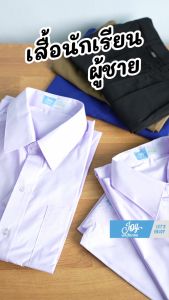เสื้อเชิ้ตนักเรียนชาย สำหรับชั้นประถม-มัธยม เสื้อนักเรียน สมาชิกสุขภาพ
