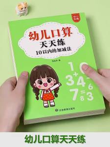STARRY ARK | Preschool Math Practice Book 10以内 Addition and Subtraction Daily Exercises