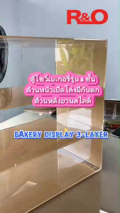 Bakery Display 3-Layer ตู้โชว์เบเกอรี่ 3 ชั้น อะคริลิคใส  ด้านหน้าเปิดโล่งมีกันตก ด้านหลังมีบานสไลด์เปิด-ปิด