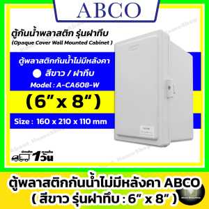 [ฝาทึบ] ABCO ตู้กันน้ำพลาสติก รุ่นฝาทึบ / สีขาว 6x8" ( Letech ตู้พลาสติก : 160 x 210 x 110 mm )