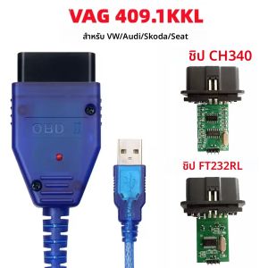 VAG KKL 409.1 พร้อมชิป FT232RL/CH340T OBD2 รถวากคอม USB สายเชื่อมต่อ 409 1 สำหรับ VW/ออดี้/สโกด้า/ที่นั่ง OBD2 เครื่องสแกนเนอร์