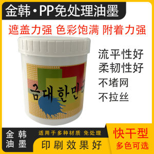 Pp Ink Processing-Free New Pad Printing Silk Screen PBT Ink PE Resistant to Alcohol Polypropylene Silk Screen Printing Fastness Good Light