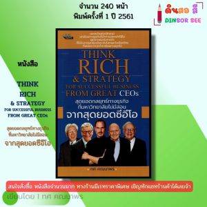 หนังสือ สุดยอดกลยุทธ์ทางธุรกิจที่มหาวิทยาลัยไม่มีสอนจากสุดยอดซีอีโอ I โดย ทศ คณนาพร 69-8858757424677