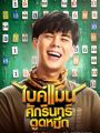 DVD ไบค์แมน​ ศักรินทร์ตูดหมึก : 2019 #หนังไทย - คอมเมดี้. 
