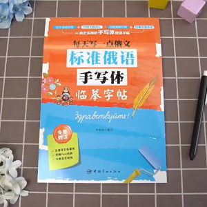 Book Russian Introductory and Chinese with zero vocabulary self-study textbook basic study Russian Writing Paste Calligraphy Handwriting Copybook从零开始学俄语这本就够 实用俄语入门自学教材 俄语单词学习 自学俄语教材单词是 零基础俄语学习 俄语书籍 标准俄语手写体临摹字帖 俄语字帖 俄文字帖