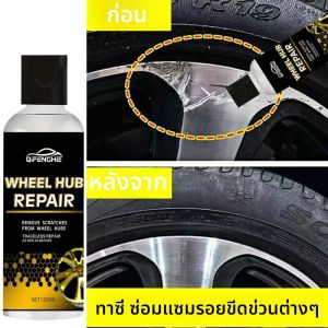ชุดซ่อมดุมล้อ QIFENGHE ขจัดรอยขีดข่วนและสึกหรอ คืนความซีดจาง การบํารุงรักษารถยนต์ทั่วไป วัสดุพลาสติกเสริมแรง