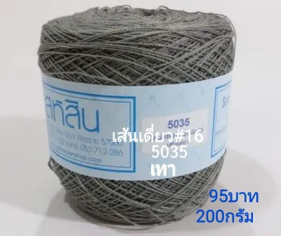 สหสิน ไหมซัมเมอร์ เส้นเดี่ยว #16 ม้วนละ200กรัม ใช้ถักเสื้อ เดรส งานละเอียดสวย