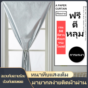 ✨ผ้าม่าน กันแสง 100% ผ้าม่านหน้าต่าง ใช้ตีนตุ๊กแก กันยูวี 100% โดยไม่ต้องเจาะผนัง เหมาะสำหรับห้องนอน ห้องนั่งเล่น ระเบียง ฯลฯ.✨
