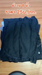 ผ้าเย็บวน ผ้าวน แพ็ค 20 กก. ผ้าเช็ด สำหรับการผ่าตัด ขนาด 8x8 นิ้ว