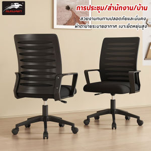 MUMAREN เก้าอี้คอมพิวเตอร์ เก้าอี้สํานักงาน เก้าอี้ผ้าตาข่าย เก้าอี้หมุนยกได้ เก้าอี้อีสปอร์ต มีล้อเลื่อน ปรับหมุนได้