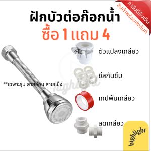 ฝักบัว ฝักบัวซิงค์ กู้ขาย 90 บรรทัด ฝีกบัวปรับ ฝักบัวก็อกน้ำ ฝักบัวประปา ที่ต่อก็อก หมุนได้ วัสดุคุณภาพดี สวยงาม