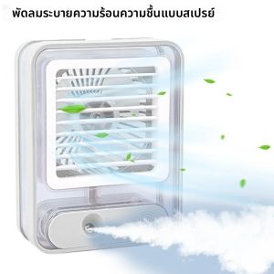 พัดลมไฟฟ้าไฮโดรคูลลิ่งในเครื่องทำความชื้นแบบพกพา พัดลมไอน้ำไฟ LED กลางคืนแอร์เพิ่มความชื้นในอากาศ3อิน1สำหรับใช้ในบ้าน
