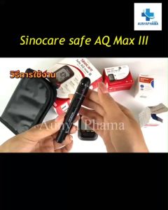 SINOCARE Safe AQ MAX III 🔥ส่งเร็ว🔥วัดน้ำตาลในเลือด เครื่องตรวจน้ำตาล  คำนวณ 5 วินาที มีประกันเครื่อง 5 ปี
