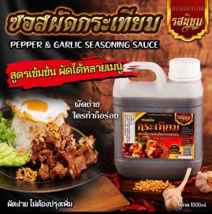 ซอสผัดกระเทียมพริกไทยรสนิยม ผัดได้หลากหลายเมนู แบบแกลอน ขนาด 1000ml อิสลามทานได้