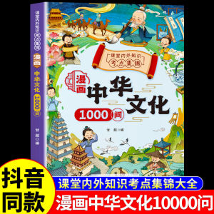 Comic Chinese Culture 1000 Questions Literature Common Knowledge Required Reading Book Encyclopedia Knowledge for Children
