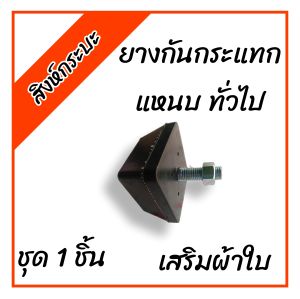 ราคา/1ชิ้น ยางกันกระแทกแหนบเสริมทั่วไป รุ่นปกติ สำหรับรถกระบะทั่วไป (ชิ้นงานเสริมผ้าใบ) สิงห์กระบะ