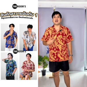 THE ROOMS - เดอะรูม เสื้อฮาวาย โคตรนุ่ม แค่สะบัดๆ ผ้าดีมาก ลายสุดฮิต เซท2