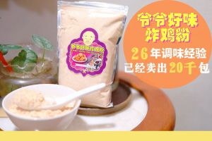 爷爷好味炸鸡粉(Grandpas delicious fried chicken powder)