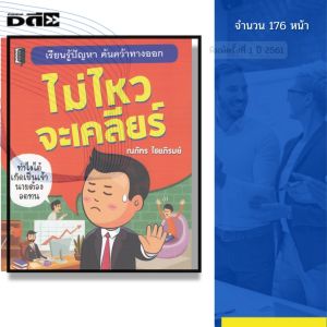 หนังสือ ไม่ไหวจะเคลียร์ พิมพ์ปี 2561 I เขียนโดย ณภัทร ไชยภิรมณ์ จิตวิทยา พัฒนาตนเอง 69-8858757419246