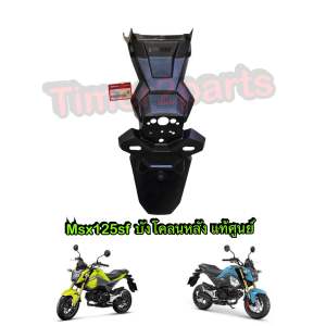 บังโคลนหลัง Msx125sf ตรงรุ่น มอเตอร์ไซค์ แท้ศูนย์ 80110-K26-B00