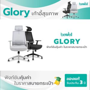 keywords: Bewell Glory, เก้าอี้สุขภาพ, ฟังก์ชั่นคุ้มค่า, ในราคาสบายกระเป๋า, รับประกัน, 3 ปี