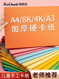 Touchmark Thickened Colorful Card Paper for Kindergarten Handcraft Classes DIY Greeting Card Paper 8K Scissors Painting Drawing Paper
