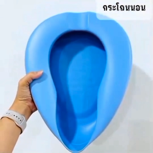 กระโถน หม้อนอนพลาสติก กระโถนผู้ใหญ่ กระโถนคนป่วย รหัส028A ขนาด 28 X 36 ซม. หม้อนอนพลาสติก กระโถนพลาสติก แข็งแรง