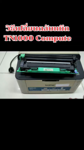 Compute Drum ดรัม Brother DR-1000 / DR1000 ใช้ร่วมกับ Xerox CT351005 รองรับตลับ CT202137 เครื่อง Xerox DocuPrint P115 / P115b / M115w /M115z / P115w