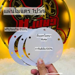 🔰🔰แผ่นโมแตรด่วน ลิ้นแตร 2 แผ่นพร้อมปะเก็น(สำหรับคนชอบเสียงแน่นๆดุๆใช้งานได้นาน)# แผ่นหนาพิเศษ