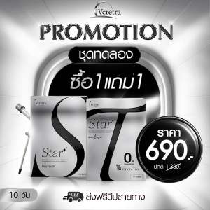 (ของแท้!!) 1แถม1 Vcretre วีเคร็ทตร้า Star S & T อาหารเสริม ทาทา ยัง (คุมหิวระดับสมอง ขับน้ำ ลดบวม ขับโซเดียม)