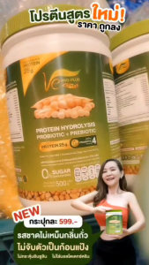 ซื้อ 1 แถม 1 โปรตีนพืชไฮโดรไลซ์ Ve PRO-PLUS ผลิตจากถั่วลันเตาสีทอง (ขนาด 1 กป/500กรัม) รสจืด+กระบอกเชค
