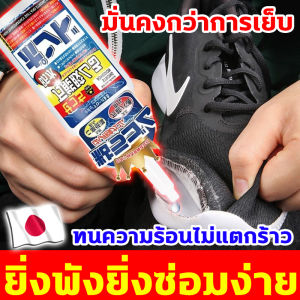 ยิ่งพังยิ่งซ่อมง่าย กาวติดรองเท้า นำเข้าจากญี่ปุ่น กาวซ่อมรองเท้า ซ่อมครั้งเดียว ใส่ได้อีก 10 ปี กาวยางรองเท้า มั่นคงกว่าการเย็บ เครื่องมือซ่อมรองเท้า ซ่อมรองเท้าใน 5 วิ กาวทารองเท้า ไม่ทำลายรองเท้า กันน้ำได้ดี ไม่แข็ง กาวรองเท้า ใส่อีก50ปี กาวติดหนัง